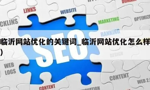 临沂百度关键词排名优化，策略与实施指南