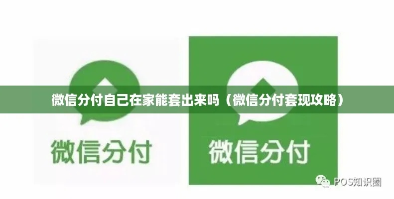 微信分付自己套出攻略，安全、便捷、高效的资金操作指南