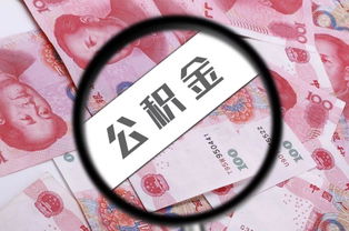 智慧医保，公积金在手——如何高效利用公积金看病