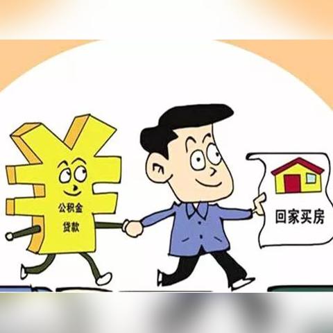 探索公积金贷款买房的路径