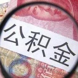 杭州如何轻松提取公积金