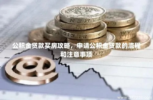 公积金贷款，购房资金的明智之选