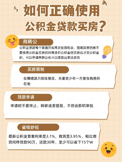 房屋公积金的正确使用方法