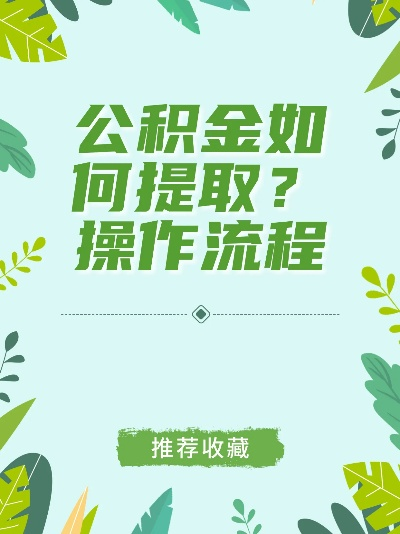 掌握公积金提取的秘诀，轻松停止不必要的支出