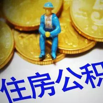 掌握公积金密码管理，确保资金安全与便捷