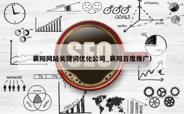 襄城关键词排名优化工具——解锁网站流量与品牌影响力的金钥匙