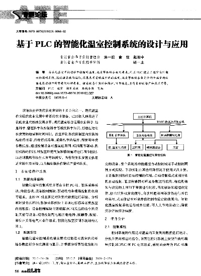 PLC控制器在温控系统中的应用与创新