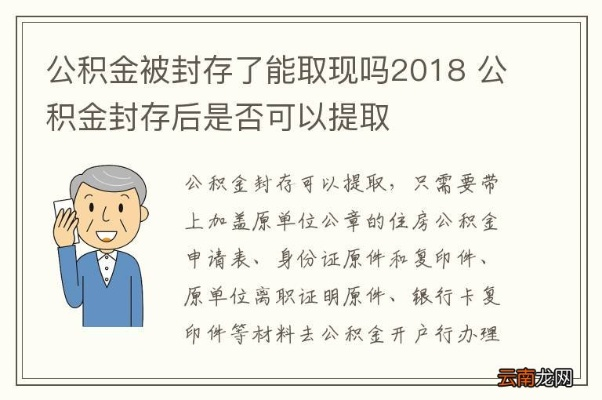 揭秘封存公积金的提取流程