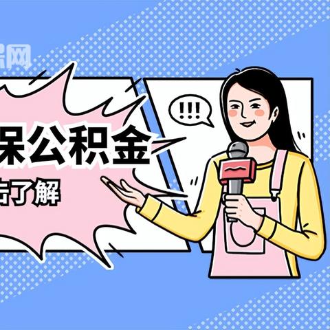 轻松掌握，高效代缴公积金攻略