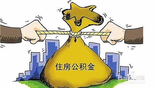 掌握交公积金的正确方法