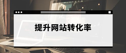 九江SEO关键词排名优化策略，提升网站曝光度与转化率