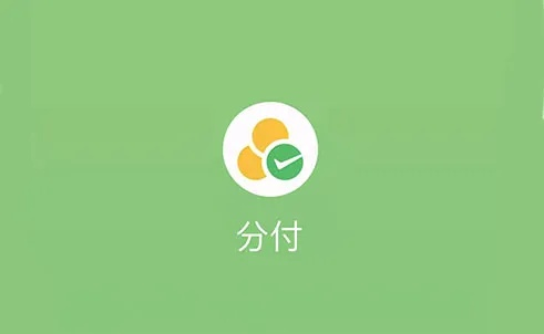 微信分付额度套取方法与注意事项