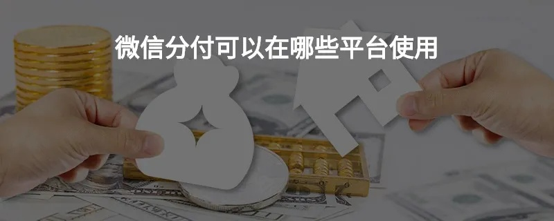 微信分付使用指南，如何合理、合规地套出微信分付资金