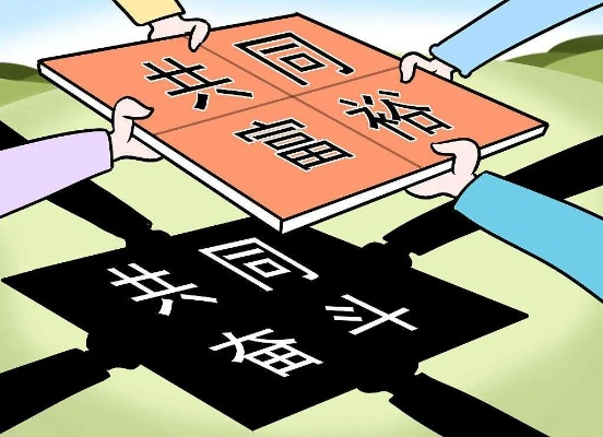 互助共致富，携手共创繁荣之路