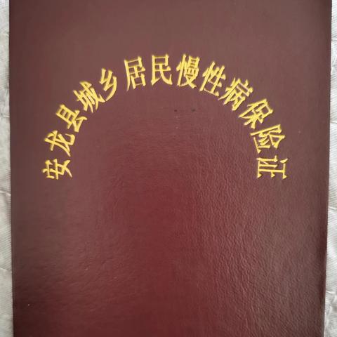 农村医保的报销流程详解