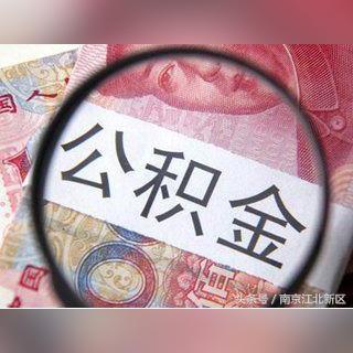 南京公积金贷款攻略，轻松掌握申请步骤与注意事项