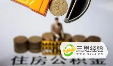 住房公积金租房攻略——聪明用钱，安心居住