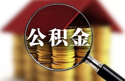 公积金办理贷款全攻略