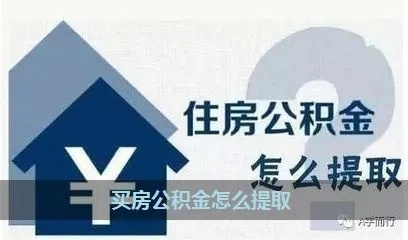 如何提取公积金余额以购置房产