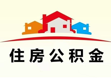 住房公积金贷款，智慧之选，助你筑梦