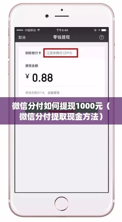 微信分付如何套出1000元，方法与注意事项详解