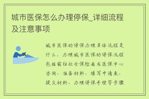 医保卡停了如何续保，全面指南与注意事项