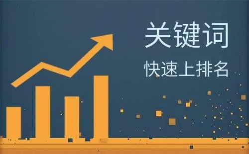 广东关键词排名优化靠谱性探究