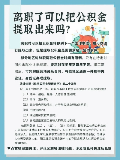 办完离职如何正确提取公积金——一份指南