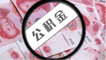 原单位公积金处理全攻略