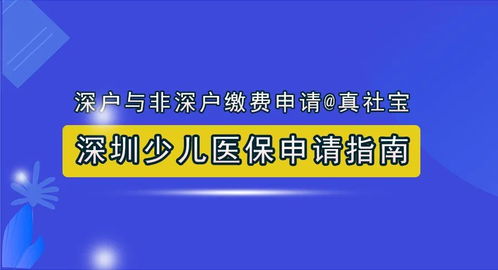 深圳小儿医保办理指南