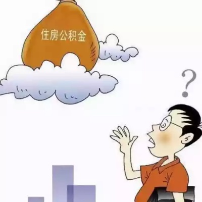 公积金余额不足时的智慧之选