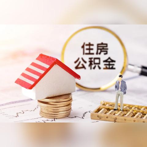 探索北京公积金账户查询之旅