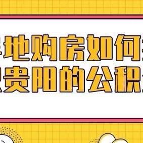 异地买房公积金提取指南，全面解析流程与注意事项