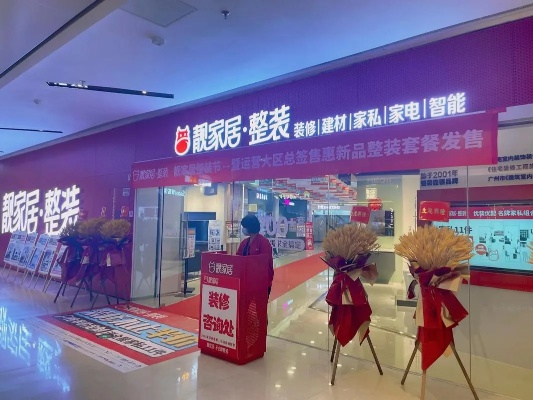 珠海家居装修店加盟指南