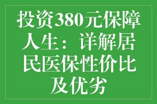 民生保险优医保产品深度解析，保障优势与特色服务