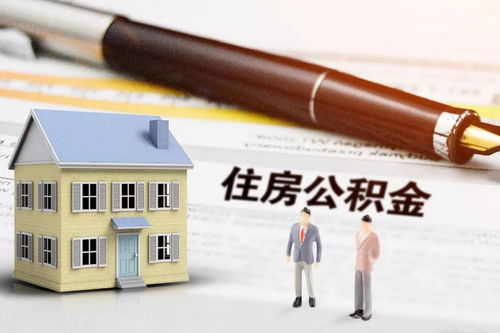 探究教师住房公积金缴存的奥秘