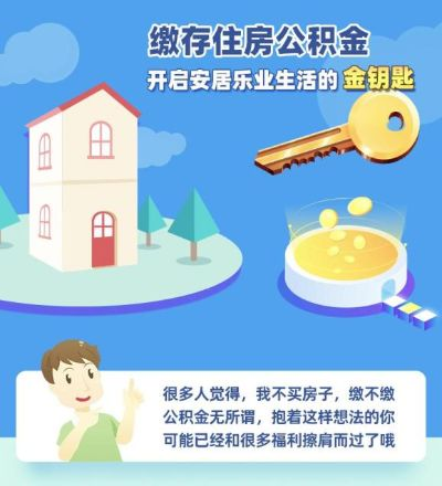 激活住房公积金，开启安居乐业之旅