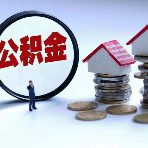 掌握公积金首付支付的秘诀