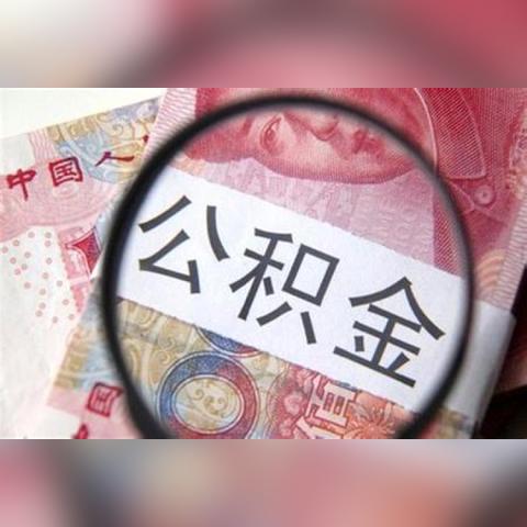 公积金提取的全攻略——如何高效利用个人住房储蓄