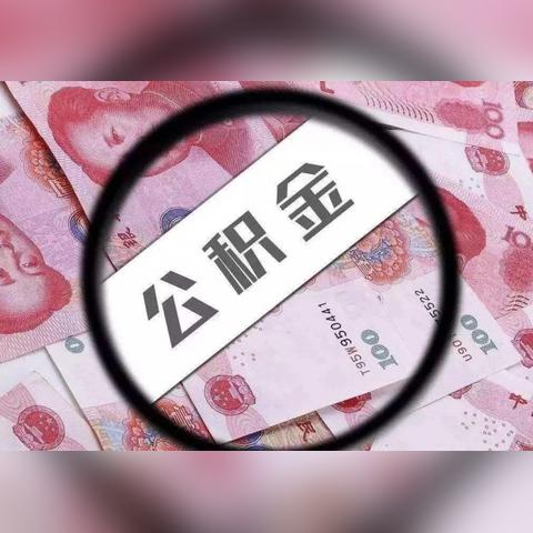 公积金提取的全攻略——如何高效利用个人住房储蓄