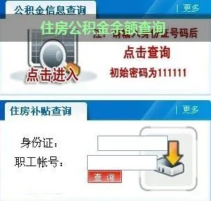 网上查询公积金余额的便捷之旅