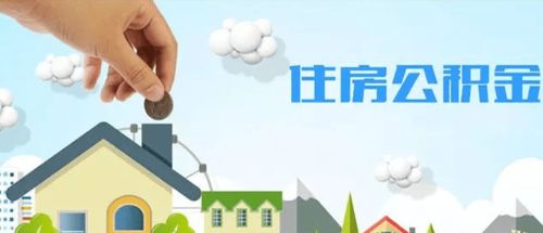 住房公积金如何成为房贷的有力支持者