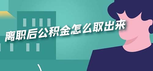 智慧取公积金，不辞职如何合法高效地提取个人住房公积金