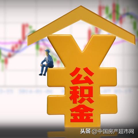 深入解析公积金存款利息计算方法