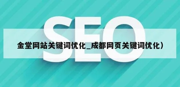 四川关键词优化策略，探索地域特色与搜索引擎营销的完美融合