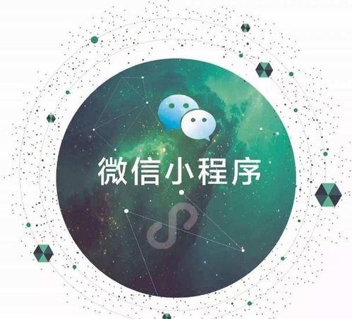 探索微信小程序在星球上的无限可能