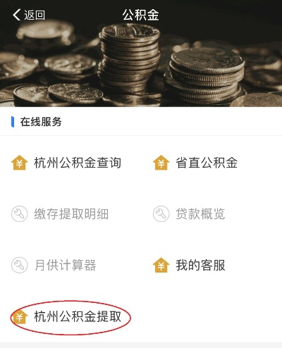 杭州住房公积金提取攻略