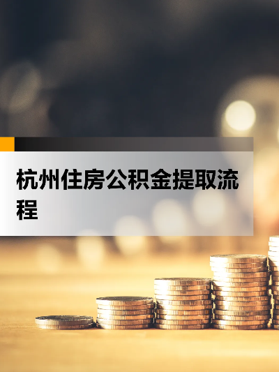 杭州住房公积金提取攻略