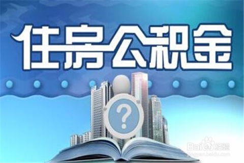 公积金账户余额提取全攻略