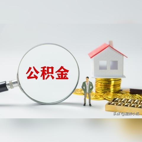 死亡后公积金的处理与传承